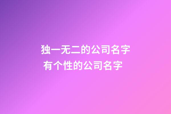 独一无二的公司名字 有个性的公司名字-第1张-公司起名-玄机派
